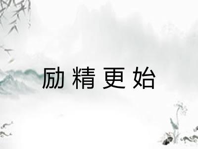 励精更始