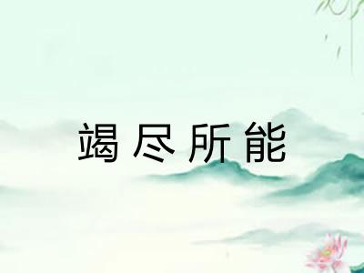 竭尽所能