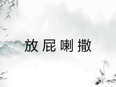 放屁喇撒