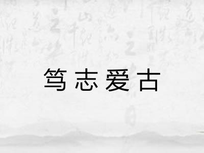 笃志爱古