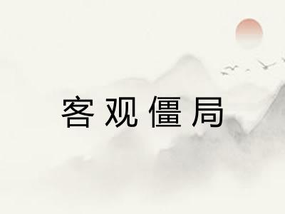 客观僵局