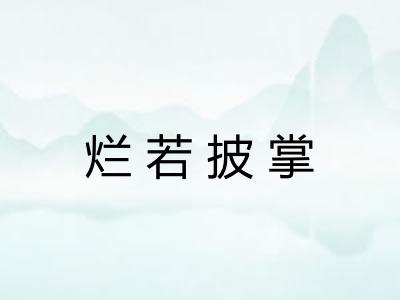 烂若披掌