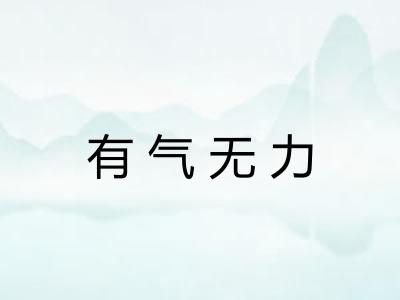 有气无力 有气无力