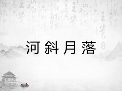 河斜月落