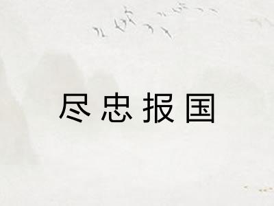 尽忠报国