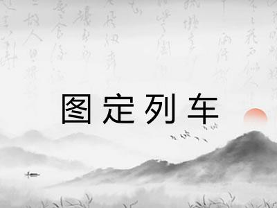 图定列车