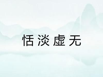 恬淡虚无