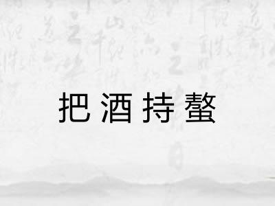 把酒持螯