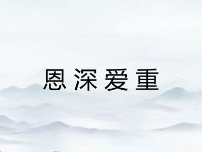 恩深爱重