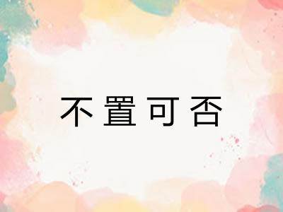 不置可否 不置可否