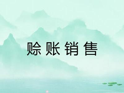 赊账销售