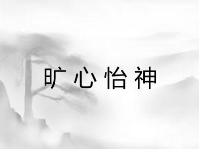 旷心怡神