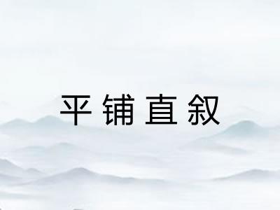 平铺直叙