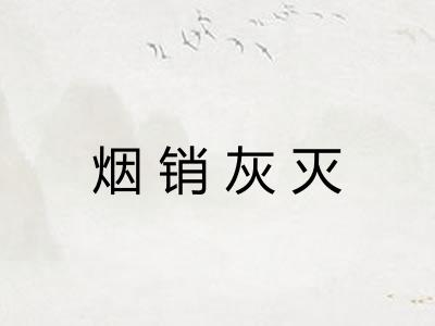 烟销灰灭