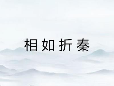 相如折秦