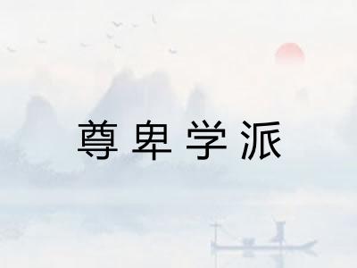 尊卑学派
