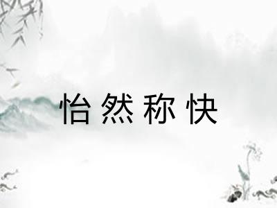 怡然称快