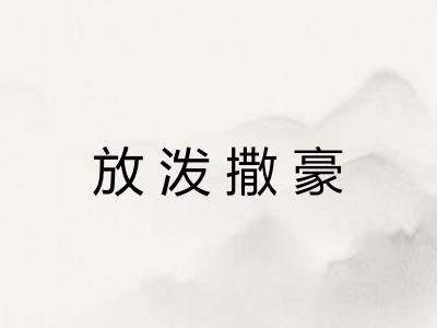 放泼撒豪