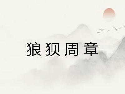 狼狈周章