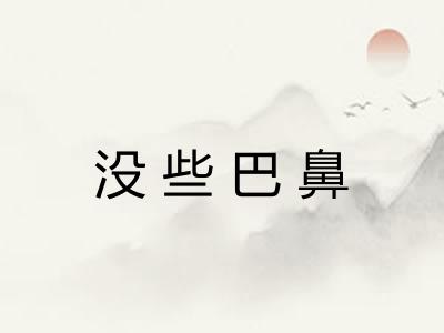 没些巴鼻