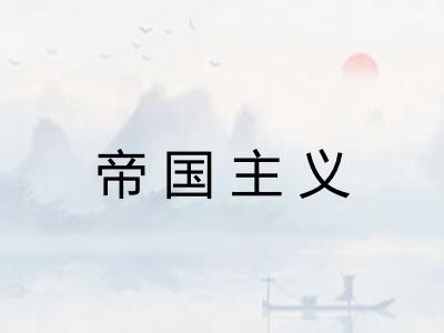 帝国主义