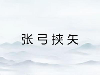 张弓挟矢