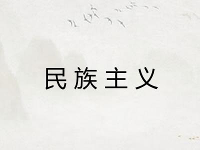 民族主义