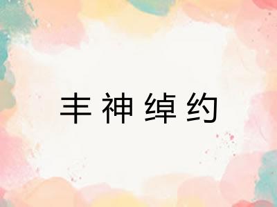 丰神绰约