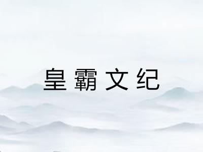 皇霸文纪