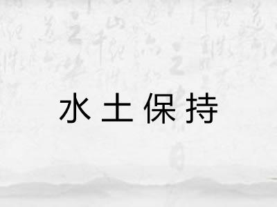 水土保持
