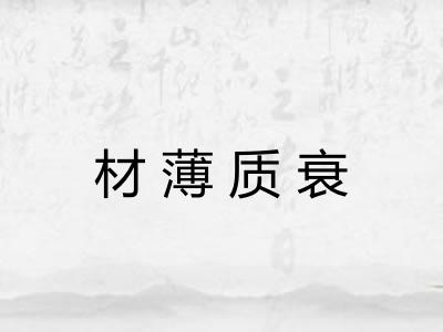 材薄质衰
