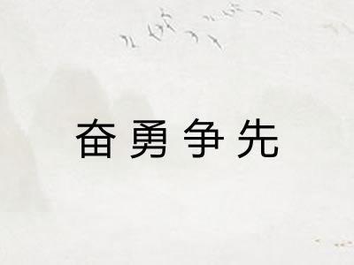 奋勇争先