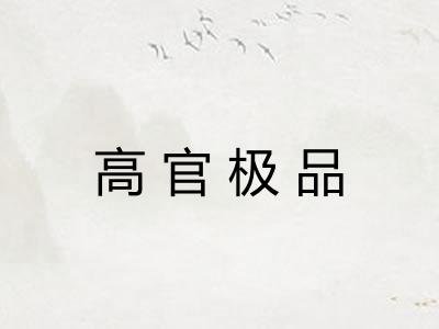 高官极品