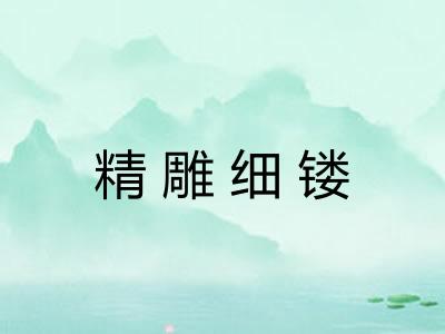 精雕细镂