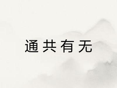 通共有无