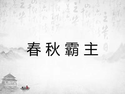 春秋霸主
