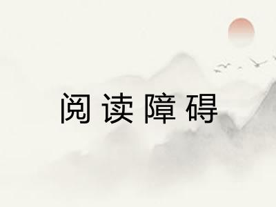 阅读障碍