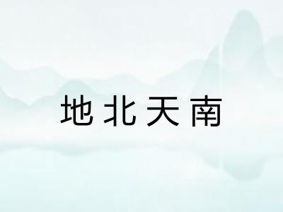 地北天南