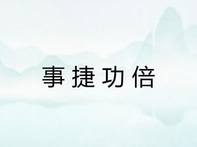 事捷功倍