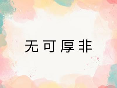 无可厚非