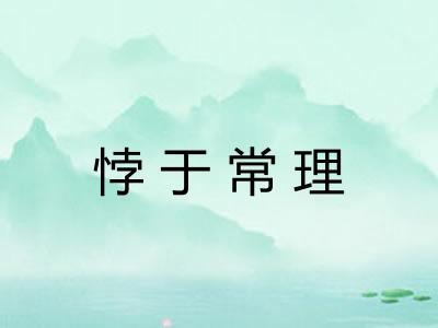 悖于常理