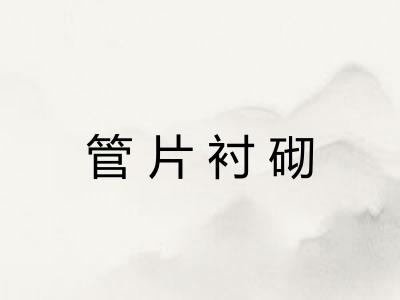 管片衬砌