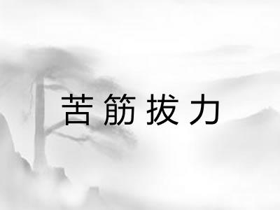 苦筋拔力