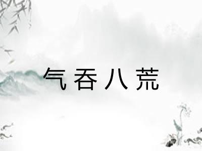 气吞八荒