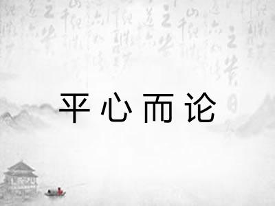 平心而论