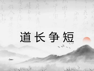 道长争短
