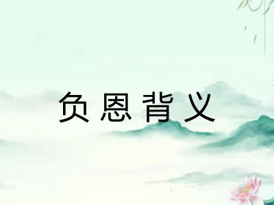 负恩背义