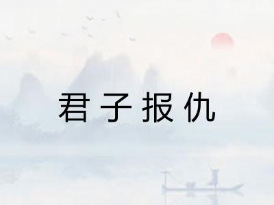 君子报仇