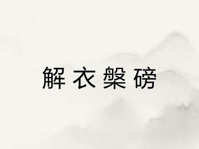 解衣槃磅