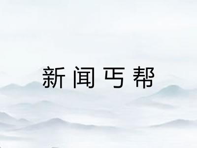 新闻丐帮